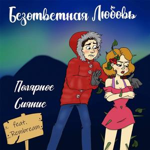 Безответная любовь