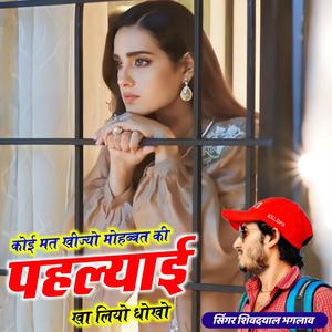 कोई मत खीज्यो मोहब्बत की पहल्याई खा लियो धोखो