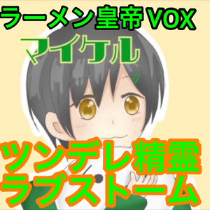 ツンデレ精霊ラブストーム