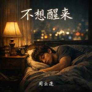 不想醒来（Don’t Want to Wake Up）