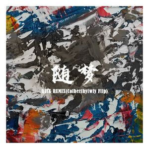 CoryTheWolf-随梦（ 秋空Qiuk remix(Colbert hytwfy Flip)）