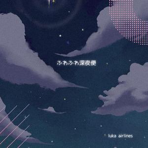 ふわふわ深夜便