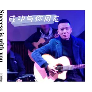 为你喝彩 王键铧原版伴奏