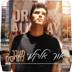 מעבר לתריסים