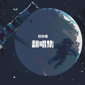 如果你不爱我你是小狗（cover 高泽深）