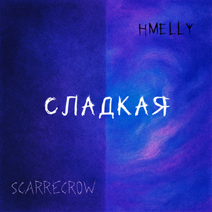 Сладкая