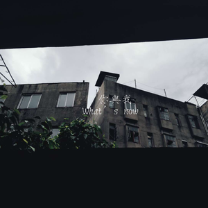 你与我（What's now)