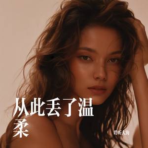 从此丢了温柔