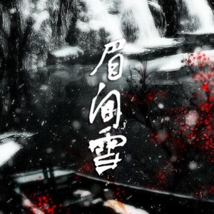 眉间雪（Cover 晴愔）