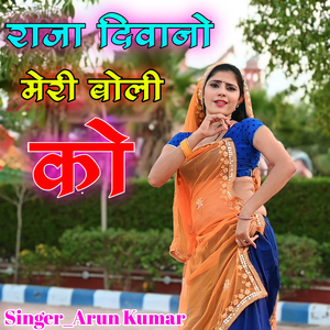 Raja Diwano Meri Boli Ko