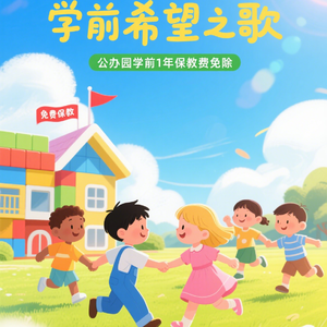 学前希望之歌