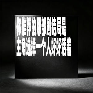 你推荐的那部剧结局是主角选择一个人好好活着