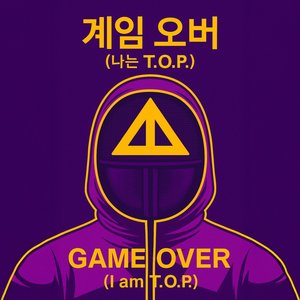 게임 오버 (나는 T.O.P.)