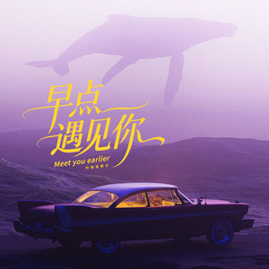 早点遇见你