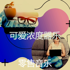 温和在家里工作梦想