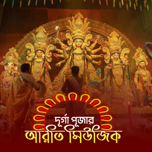 দূর্গা পূজার আরতি মিউজিক