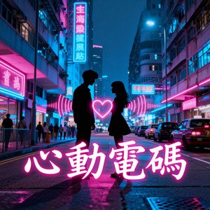 心动电码