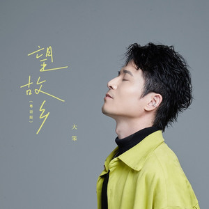 望故乡 (粤语版)