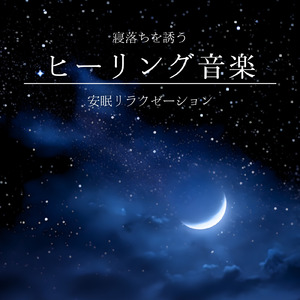 癒しの音色が心地いい高音質睡眠導入BGM 安眠・癒しリラックスのα波音楽