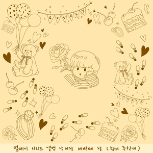 담이왔다 (With. 주한띠)