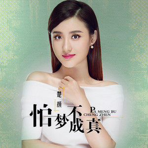 怕梦不成真