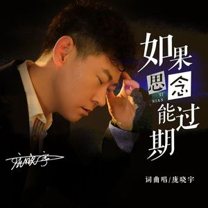 如果思念能过期