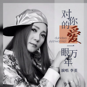 对你的爱一眼万年