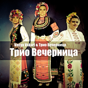 Зарад тебе, моме мори