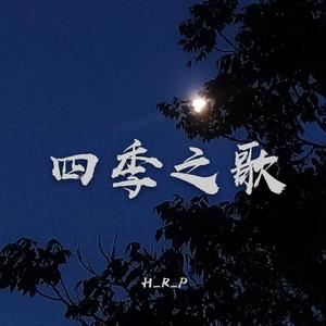 Nujabes-四季之歌（潘心意H_R_P remix）