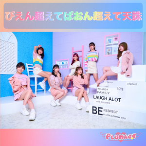 ぴえん超えてぱおん超えて天誅