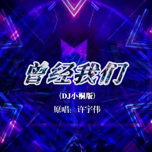 曾经我们 (DJ小桐版伴奏)
