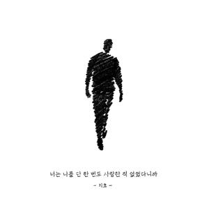 나를 사랑했었다는 거짓말 (feat. 소울렛)