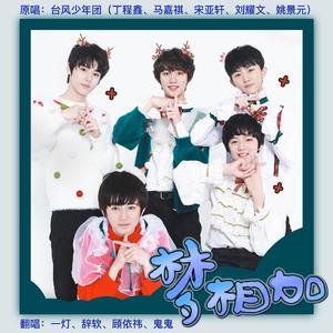 梦相加（4p女声翻唱）