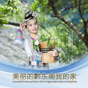 美丽的黔东南我的家