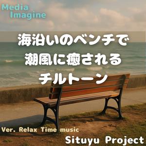 潮風と心を整えるローファイ音楽