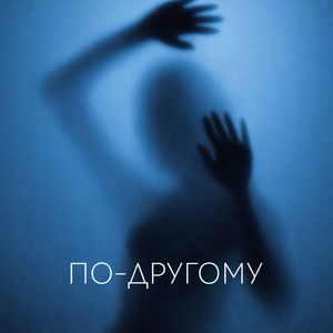 ПО-ДРУГОМУ