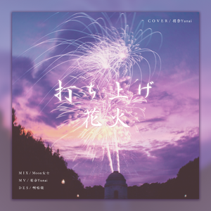 打上花火（翻自 DAOKO）