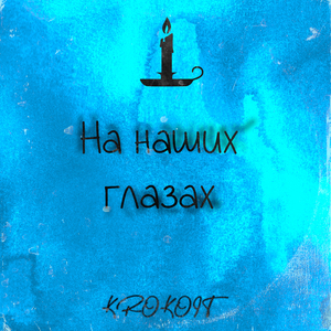 На наших глазах