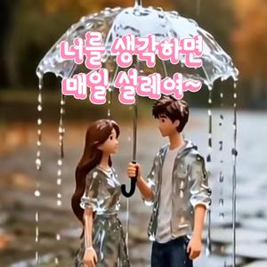 너를 생각하면 매일 설레여 (feat. YOUWOO)