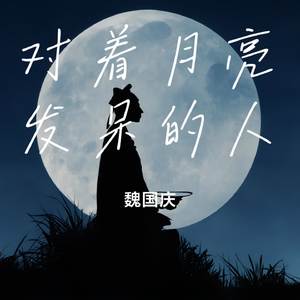 对着月亮发呆的人