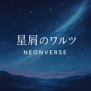 星屑のワルツ