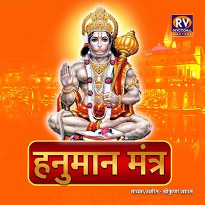 Hanuman Mantra (Hanuman Mantra)