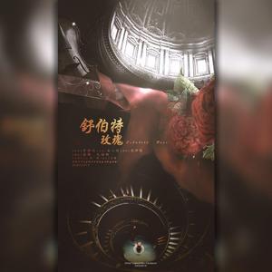 舒伯特玫瑰（翻自 蓝心羽）