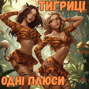 Тигриці