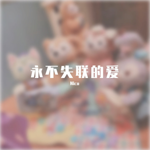 永不失联的爱（翻自 单依纯）