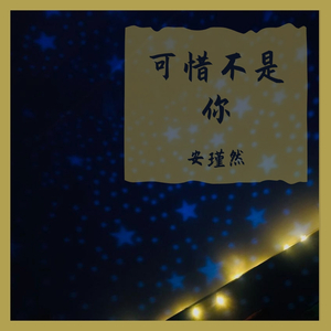 可惜不是你 钢琴曲