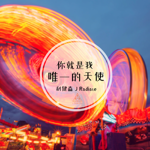 你就是我唯一的天使