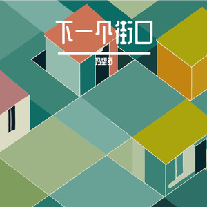 下一个街口