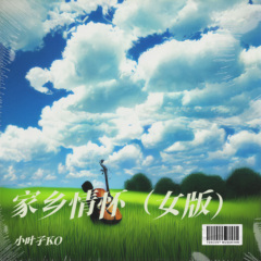 家乡情怀-叶子版