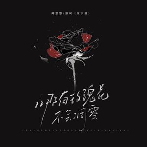 哪有玫瑰花不会凋零 (卡点氛围版)